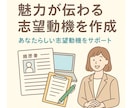 プロが作る“魅力の伝わる”志望動機を作成します 志望動機で第一印象をアップ！志望動機で差をつけます// イメージ2