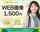 集客UPに繋がるデザイン作成します 伝わるWEB画像【1,500円】で承ります。 イメージ1