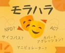 モラハラ⚡️辛さに寄りそい、対処法を一緒に考えます 自己愛性パーソナリティ障害 AC 恋愛 夫婦 共依存 仕事 イメージ1