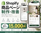 Shopifyの商品ページを制作・改善します EC運営経験を活かし、見やすく買いやすいページに イメージ1