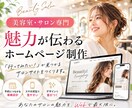美容室・サロンのホームページ作成します ワードプレスで簡単管理｜LINEやインスタと連携した動線設計 イメージ1