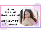 苦しい時、たった5分でもお話しすれば楽になれます あなたは、ひとりではありません。よく頑張ってきましたね。 イメージ1