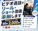 画面共有しながらリールやショートを一緒に添削します 先着5名モニター価格｜250万再生の視点で一緒に添削 イメージ1