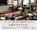 女優担当メイクさんが顔全体を設計し直します 女優担当のプロが診断・改善・やり方まで全部教えます イメージ1