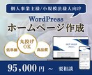 安心丁寧・お安くWordPressサイト作成ます なんでもお気軽にご相談ください。 イメージ1