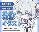 かわいいSDキャライラスト描きます 商用利用OK！グッズや配信などに イメージ1