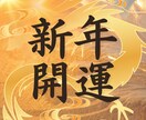 新年を最高の流れに｜開運ヒーリングします エネルギーの活性化｜開運｜古いエネルギーの浄化 イメージ1