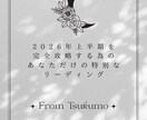 2026年上半期を完全攻略する為に占います 2026年上半期の運勢をカードリーディングで導き出します。 イメージ1