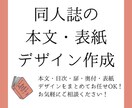 同人誌の本文・表紙デザインを承ります 本文〜表紙デザインをまるごとお任せください！ イメージ1