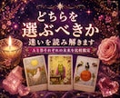 どちらを選ぶべき？迷いを読み解きます 恋愛・仕事・人間関係｜AとBそれぞれの未来を比較鑑定 イメージ1
