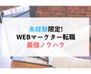 Webマーケターになるための最強ノウハウ教えます 未経験者必見！多数実績あります。 イメージ1