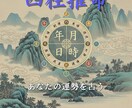 四柱推命による鑑定を致します あなたの運勢の流れを知り、より良い人生を。 イメージ1