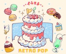 レトロポップ★食べ物のイラスト描きます フード、スイーツ、ドリンク等など！ イメージ1