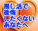 グッズを買う前に！今から半年の熱量を先読みします まさか…推し変！？爆買いは結果きいてからでも遅くない！！ イメージ1
