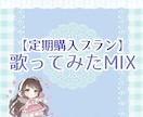 月一回継続で歌ってみたのMIXをいたします 継続購入専用!おまかせエフェクトつきフルコーラスプランです イメージ1