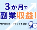 副業収益3か月！AIで専用プラン設計します 3か月で副業収益！最大1年までロードマップ イメージ2