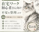 在宅ワーク初心者の不安を整理します 安全に始めるための考え方を実務目線でお話しします イメージ1