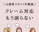クレーム対応のコツ丁寧に教えます もう焦らない｜そのまま使える会話例と対応のコツ イメージ1