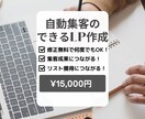 自動集客できる魅力的なLPを作成します お手頃価格で商品の魅力を顧客に伝え、優良顧客の獲得へ繋げます イメージ1