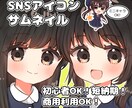特別価格にてアイコンやミニキャラを描きます アイコンやイラストをSNSや配信用などに！ミニキャラもOK！ イメージ1
