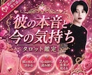 タロットで彼の本音を言語化します 恋愛全般.片思い.復縁.夫婦問題 恋の悩みを一人で抱えないで イメージ1