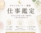 仕事の悩みをタロット×霊視で鑑定します 一人で悩まず、仕事の答えを一緒に見つけましょう イメージ1