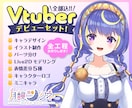 Vtuberデビュー応援!!全工程制作します Live2Dモデル・ロゴ・ミニキャラ・表情差分まで全部込!! イメージ1