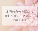 本当の自分を活かし、楽しく楽に生きるコツ教えます 本当の自分らしく、楽しく楽に生きるコツをお伝えします イメージ1