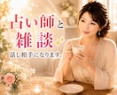 占い師と雑談しませんか✨お話し相手になります 人間関係・恋愛・仕事・夫婦・子育て・秘密・愚痴•イライラ イメージ1