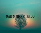 周囲の人に相談できない悩みお聞きします 1人で頑張らないで、お悩みお伺いします。愚痴でも大丈夫 イメージ7