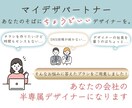 あなたの会社の半専属デザイナーになります 《マイデザパートナー》としてサブスク制デザイナーをしています イメージ1