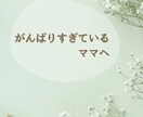 母親失格かも…の声を聴きます 忘れてしまった「本当のあなた」を一緒に探しましょう イメージ2