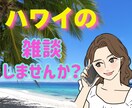 楽しくお喋り✨あなたの日常が南国ハワイへ繋がります 心と体を休める時間✨リフレッシュしてもっと綺麗＆元気になろう イメージ1