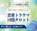 シンママ専用｜恋愛トラウマ回復　タロットで占います 過去の傷から解放され幸せな恋を掴むために イメージ1