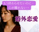 不倫・婚外恋愛のお悩み　経験のある私が寄り添います 不倫/W不倫/セフレ/夫婦/離婚/婚外恋愛/レス イメージ8