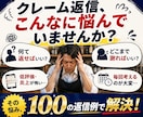 店舗向けクレーム返信文100例をコピペできます 謝罪・返金・理不尽要求までコピペで対応 イメージ2