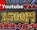 Youtubeのサムネイル作成致します 無制限に修正可能！あなたの気に入る様に作成致します！ イメージ1