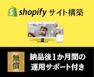 限定価格！shopifyで本格ECサイト作ります 【先着10名様 限定価格】　一緒にECサイトを構築しましょう イメージ1
