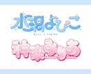 商用込★あなたにピッタリなロゴを制作します 8月に依頼した方限定でヘッダー画像と配信画面無料になります！ イメージ3