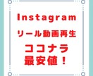 インスタの動画再生回数を3万回以上増やします 私より安いサービスがあれば教えてください！自信あります。 イメージ1