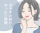 ゆったり過ごそう◎おやすみ前のお話し相手になります お疲れさま 1日の終わりのくつろぎ時間 イメージ1