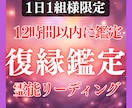 鑑定歴17年！霊能力・霊視であなたの復縁を占います 鑑定及び施術実績4500件◆復縁 複雑 恋愛 遠距離 イメージ1