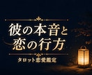 復縁・片思い・彼の気持ちをタロットで占います 考えすぎて疲れた心に。復縁・片思い◎アゲ鑑定なしの誠実鑑定 イメージ1