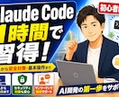 Claude Code導入と安全な使い方を教えます 初心者向け1時間。導入からセキュリティまで イメージ1