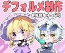 ぷにっとしたデフォルメイラストを作成します アイコン,立ち絵,1枚絵等を作成します！ご相談のみも可能です イメージ1