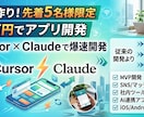 最短5日！現役アプリ開発者がAIで格安開発します CursorとClaudeで低コスト・短納期を実現！ イメージ1