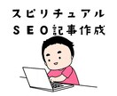 ＳＥＯ記事作成します 検索に強く“読まれる記事”をお届けします イメージ1