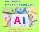 あなたのためのチャットボットを作成します チャットボットで業務効率化をサポート。GPT,Dify イメージ1