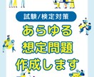 あらゆる資格・検定の想定問題を作成します 出品初期につきトライアル価格にて提供中 イメージ1