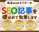 丸投げOK！現役ライターにSEO記事作成します 現役ライターがKW選定からWP入稿までまるっと対応いたします イメージ1